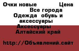 Очки новые Tiffany › Цена ­ 850 - Все города Одежда, обувь и аксессуары » Аксессуары   . Алтайский край